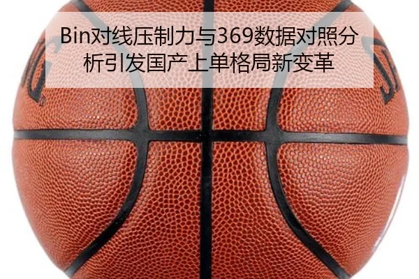 Bin对线压制力与369数据对照分析引发国产上单格局新变革