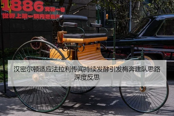 汉密尔顿适应法拉利传闻持续发酵引发梅奔建队思路深度反思