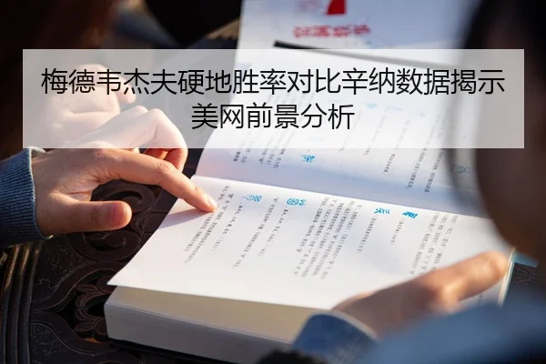 梅德韦杰夫硬地胜率对比辛纳数据揭示美网前景分析