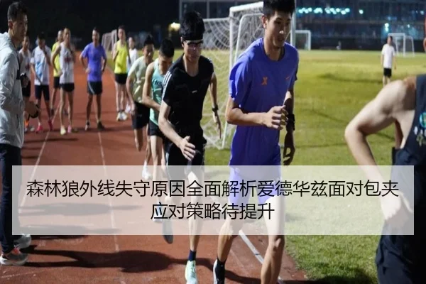 森林狼外线失守原因全面解析爱德华兹面对包夹应对策略待提升