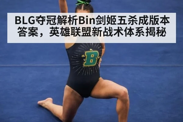 BLG夺冠解析Bin剑姬五杀成版本答案，英雄联盟新战术体系揭秘