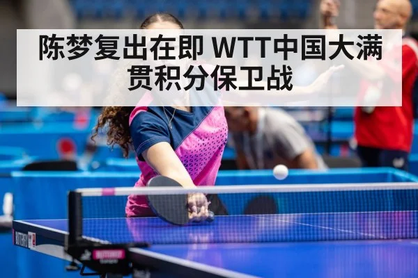陈梦复出在即 WTT中国大满贯积分保卫战