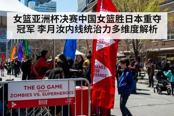 女篮亚洲杯决赛中国女篮胜日本重夺冠军 李月汝内线统治力多维度解析