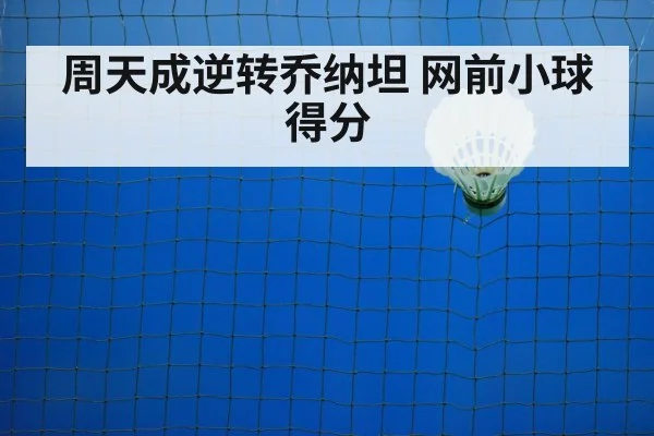 周天成逆转乔纳坦 网前小球得分