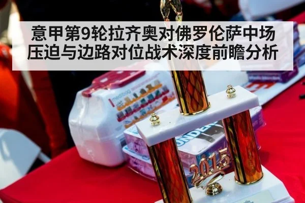 意甲第9轮拉齐奥对佛罗伦萨中场压迫与边路对位战术深度前瞻分析